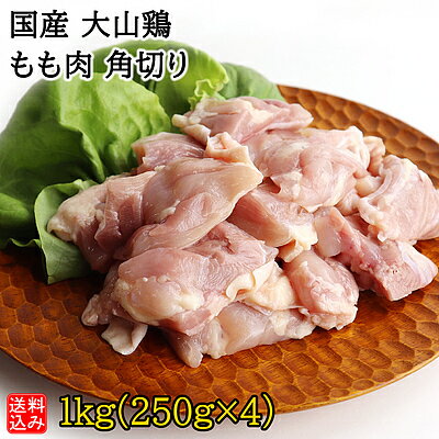 【送料込み】【S】国産 大山鶏 もも肉 角切り 1kg(250g×4) | D+2| 着日指定必須 / 今月のおすすめ / 消費期限：発送日より3日間