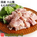 【S】国産 大山鶏 もも肉 角切り 1kg(250g×4) | D+2| 着日指定必須 / 今月のおすすめ / 消費期限:発送日より3日間