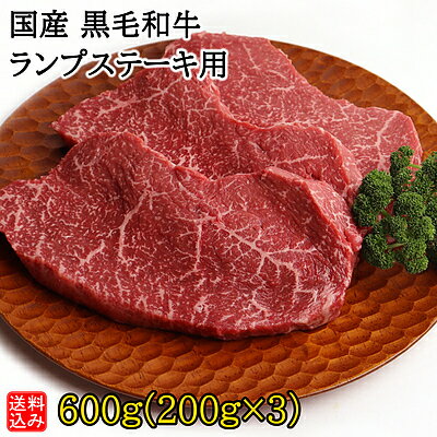 【送料込み】【S】国産黒毛和牛ランプステーキ用 600g(200g×3) | D+2| 着日指定必須 / 今月のおすすめ ..