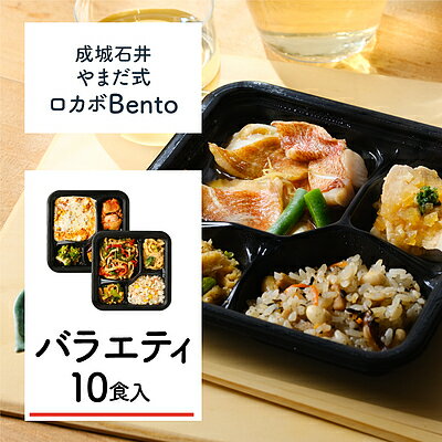 【送料込み】【M】成城石井 やまだ式ロカボBento バラエティセット 10食入(5種類×各2食) A-2 ロカボ弁当 冷凍弁当 宅配弁当