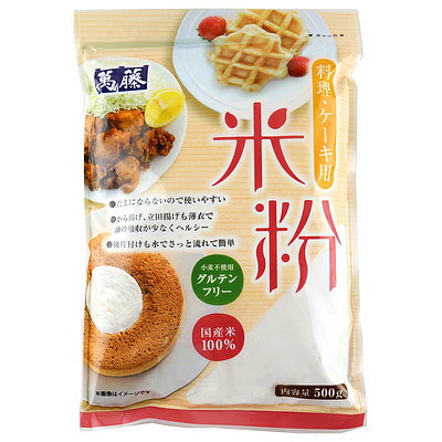 萬藤 料理・ケーキ用 米粉 500g×5袋