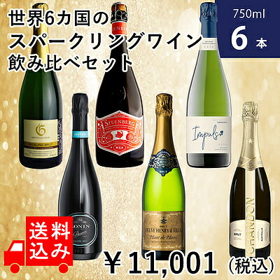 世界6カ国のスパークリングワイン飲み比べセット