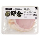 鎌倉ハム 熟成ロースハム 63g×5個 | D+2