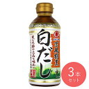 ヒガシマル醤油 京風割烹白だし 400ml×3本