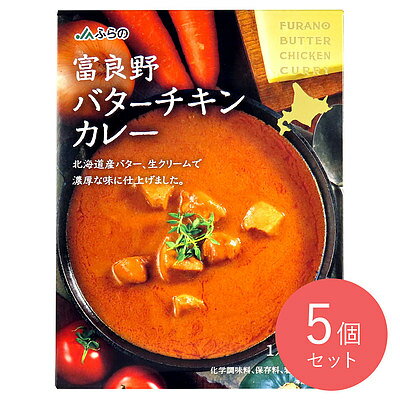 JAふらの 富良野バターチキンカレー 180g×5個 JAふらの 富良野バターチキンカレー 180g×5個