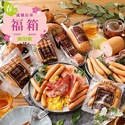 【春の福箱#11】成城石井バイヤーセレクト！新生活応援！DLG金メダル受賞自家製加工肉セットのサムネイル