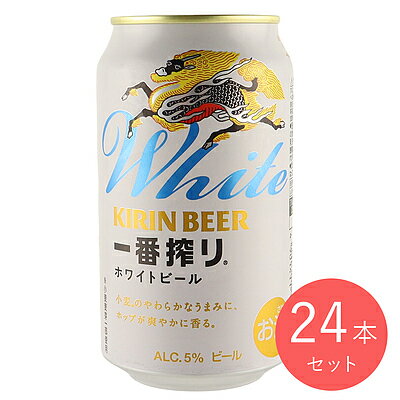 キリン 一番搾り ホワイトビール 350ml×24本