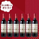 【送料込み】まとめ買いがお買い得!決算還元セール限定!CHラヴェリエールルージュ 750ml×6本 | 決算還元SALE