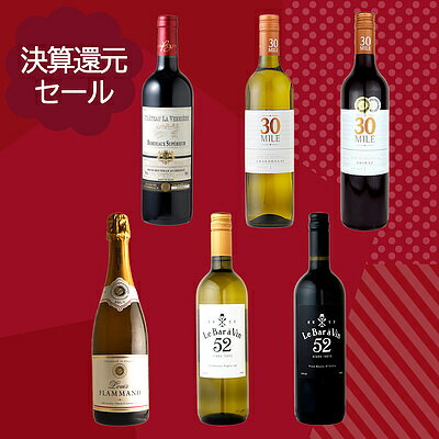 【送料込み】決算還元セール限定！酒バイヤーおすすめ赤・白・スパークリングワイン 6本セット | 決算還元SALEのサムネイル