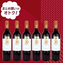 【送料込み】まとめ買いがお買い得!決算還元セール限定!30マイルシラーズ 6本 | 決算還元SALE