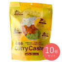 スタイル・ナッツカンパニー 4種のカレーカシュー 128g×10個