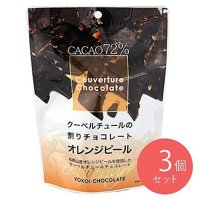 横井チョコレート 割りオレンジピールチョコレートカカオ72％ 115g×3袋