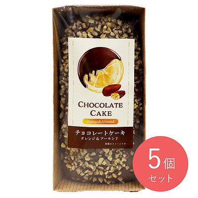 金澤兼六製菓チョコレートケーキオレンジ＆アーモンド×5個