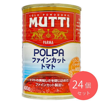 ★ ムッティ ファインカットトマト（店内製造） 固形量270g×24個