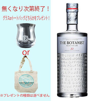 【無くなり次第終了！グラスorトートバッグどちらかをプレゼント！】ジン ザ・ボタニスト 700ml