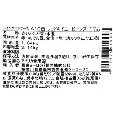レイクサイドフーズ レッドキドニービーンズ 3110g (固形量1840g) | 業務用規格