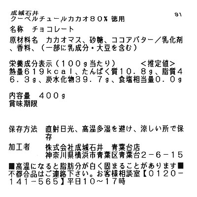 成城石井クーベルチュールカカオ80%【徳用】400g
