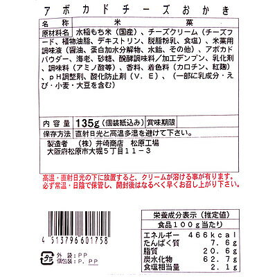 井崎商店 アボカドチーズおかき 135g 2