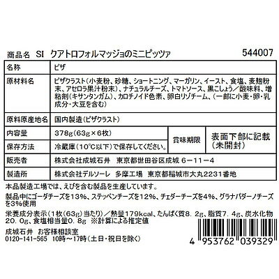 成城石井クアトロフロマッジョのミニピッツァ6枚