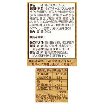 【送料込み】成城石井瀬戸内産かきエキス使用オイスターソース240g×3個