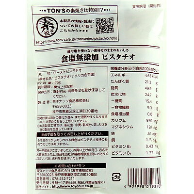 東洋ナッツ食品 食塩無添加ピスタチオ 70g×5袋 2