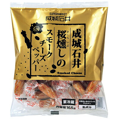 【送料込み】成城石井 桜燻しのスモークチーズ ペッパー 165g×3個 2