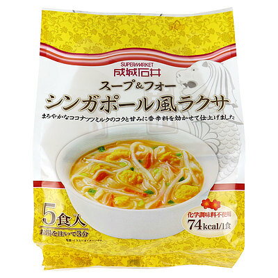 成城石井 スープ&フォー シンガポール風ラクサ 5食 2