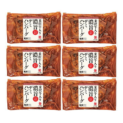 【お歳暮】【WR】米沢牛黄木（おうき） 米沢牛入り濃旨(こくうま)デミハンバーグ 140g×6個 YDH50 / 沖縄離島配送不可 2