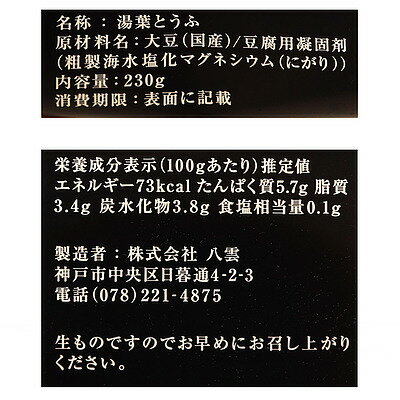 八雲 湯葉とうふ 230g | D+2 / 消費期限：発送日より3日間
