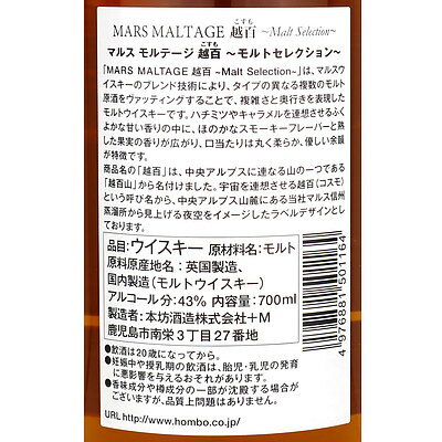 ブレンデッドモルトウイスキー マルスウイスキー モルテージ越百(コスモ) 700ml