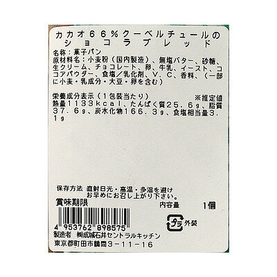 成城石井自家製 カカオ66%クーベルチュールのショコラブレッド 1個 | D+2 / 消費期限：発送日より4日間 3