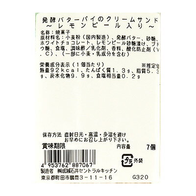 成城石井自家製 発酵バターパイのクリームサンド〜レモンピール入り〜 7個 | D+2