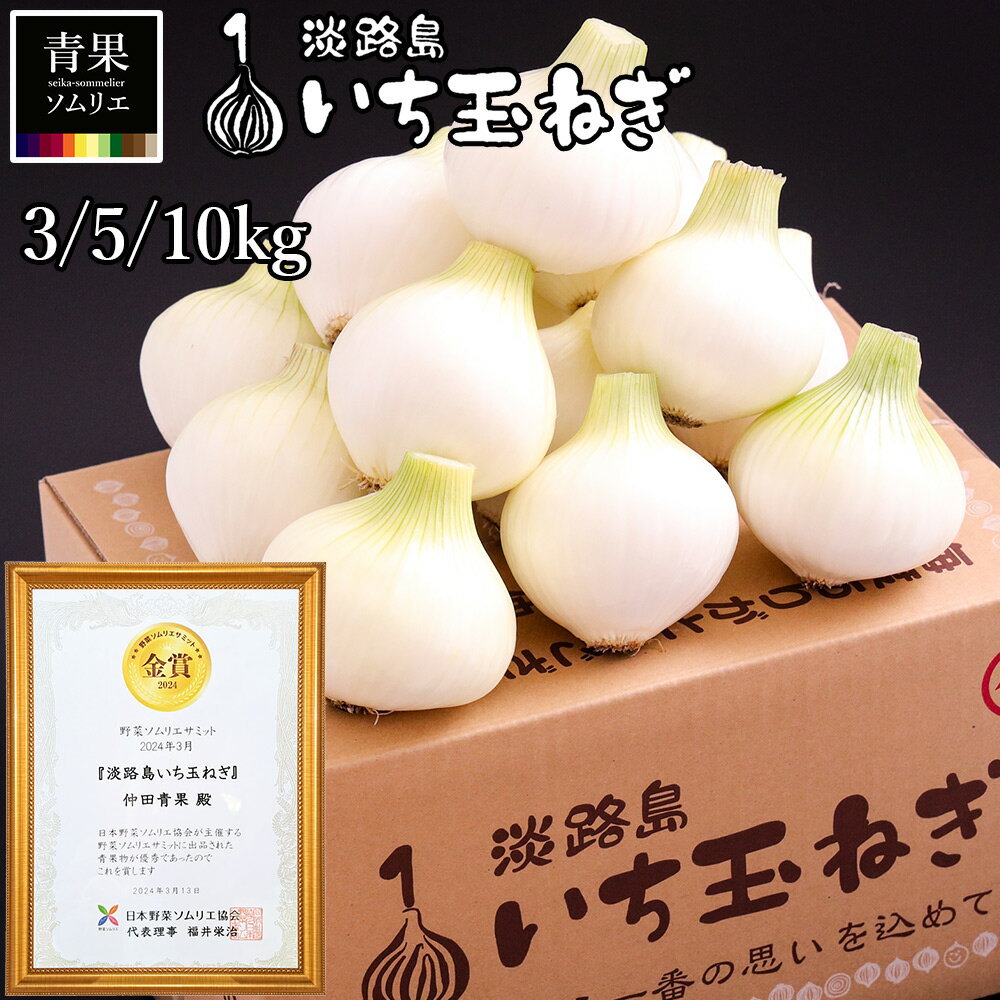 ○秀品3Kg ○淡路島新玉ねぎ たまねぎ 玉葱 - メルカリ