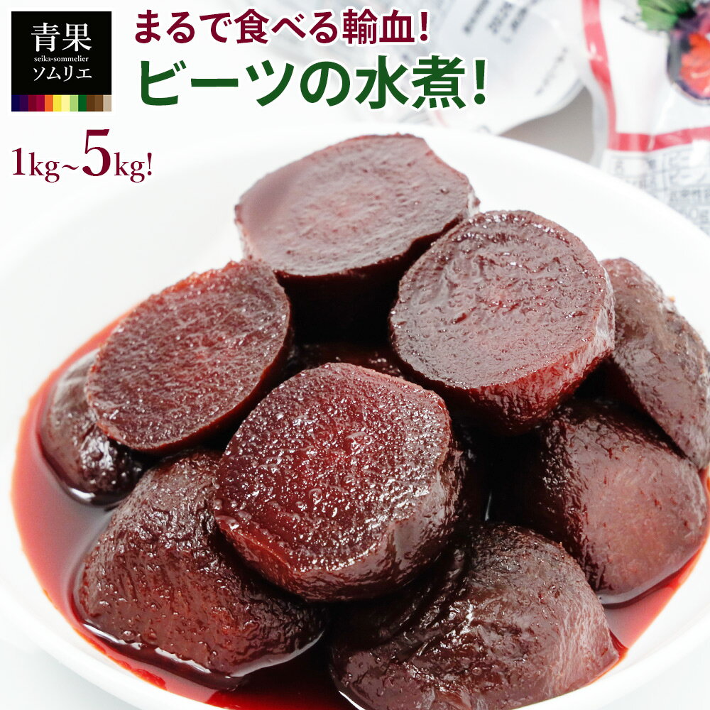 無添加 ビーツ ビーツの水煮 1kg ~ 5kg 250g× (4袋 /12袋 /20袋) レトルトビーツ お試し ビート 水煮 リトアニア産 ビーツ野菜100%使用 水煮 栄養素豊富 スーパーフード Beetroot ビートルート 直輸入 ポーランドの冷製スープ
