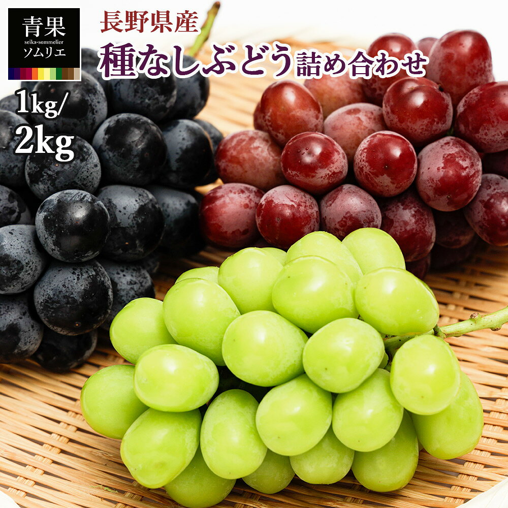 長野県産 ぶどう 4種詰め合わせ・食べ比べ 楽天市場】ぶどう食べ比べセットの通販