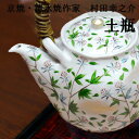 京焼 清水焼 土瓶 ふじばかま土瓶 村田幸之介 六齋窯 和食器 作家物 陶磁器 (高級 ギフト 贈り物 プレゼント 内祝い おしゃれ 金婚式 誕生日プレゼント ...