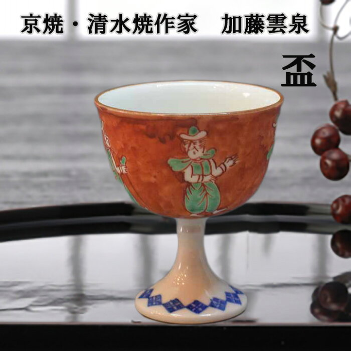 京焼 清水焼 盃 赤ダミ唐人馬上杯 加藤雲泉 和食器 作家物 陶磁器 （高級 ギフト 贈り物 プレゼント 内祝い おしゃれ 金婚式 誕生日プレゼント 還暦祝い 古希 喜寿 米寿 お祝い お返し 両親 父 母 男性 女性 日本製 お土産 おみやげ 京都 うつわ）