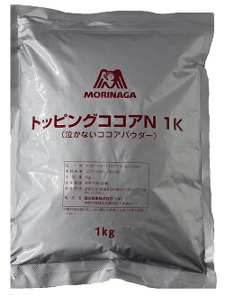 【森永】トッピングココア 1kg