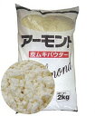 アーモンド皮むきパウダー 2kg<アーモンド>