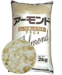 アーモンドセレクト皮むきパウダー アラビキ 2kg＜アーモンド＞