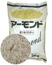 アーモンド皮付パウダー 2kg<アーモンド>