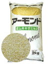 アーモンド皮むきキザミNO.2(16割) 2kg＜アーモンド＞