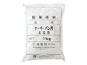 【小城製粉】ケーキパン用米の粉 1kg＜米粉＞