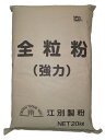 【商品について】 タンパク含有量：11.2%　灰分：1.3%北海道産小麦を粉砕し粗いふすまを取り除いた、扱いやすい強力粉タイプの全粒粉。北海道産小麦のみを使用。小麦の栄養が詰まった「強力タイプの全粒粉」です。食パンや、ハード系のパン、ベーグル、お菓子などにもお使いください。※100%のご使用では、窯伸びがしませんのでご注意ください 。商品説明一般名称 小麦粉内容量 20kg原材料 小麦保存方法 常温で保管産地北海道送料計算この商品の販売価格には送料が含まれております。留意点商品は紙袋に入っておりますので、ビニール袋で覆って出荷致します。業務用商品のため包装が弱く、中で若干粉が出ている場合がございますが、ご了承ください。発送には十分気をつけておりますが、配送途中で破損する場合がございます。返品については到着時破損のみを条件とし、お受け取りの際に、その場でドライバーさんにお伝え下さい。製造者江別製粉株式会社所在地 北海道江別市緑町東3-91　