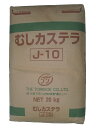 【鳥越製粉】J-10 蒸しカステラミックス 20kg<ミックス粉>