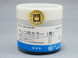 【ダイワ化成】チョコ用カラー（青） 50g