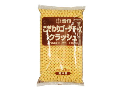 【雪印】こだわりゴーダチーズクラッシュ 1kg