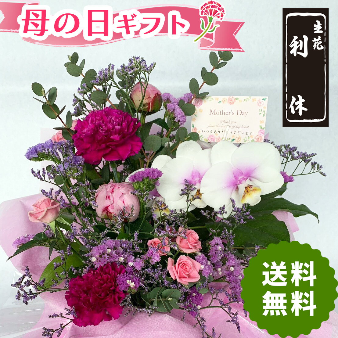 ●母の日 ギフト●ありがとうの気持ちを込めたアレンジメントです 母の日プレゼント 花 おしゃれ 胡蝶蘭 生花 フラワー アレンジメント 送料無料 モダン 豪華 枝物 和風 自然 ナチュラル mother's day gift