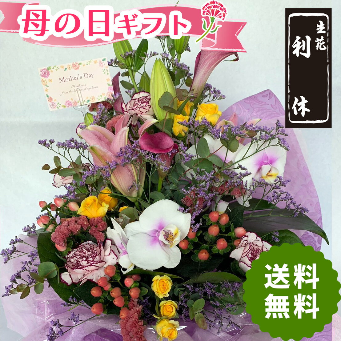 ●母の日 ギフト●ありがとうの気持ちを込めたアレンジメントです 母の日プレゼント 花 おしゃれ 胡蝶蘭 生花 フラワー アレンジメント 送料無料 モダン 豪華 枝物 和風 自然 ナチュラル mothers day gift