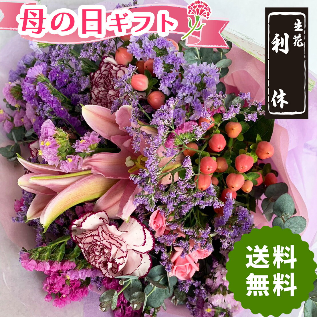 ●母の日 ギフト● ありがとうの気持ちを込めた花束です 母の日プレゼント 花 花束 おしゃれ 送料無料 生花 モダン 豪華 枝物 和風 自然 ナチュラルmother's day gift